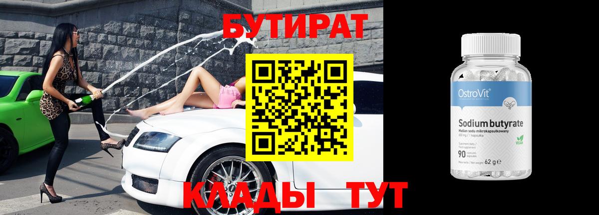 БУТИРАТ 99% Мариинск